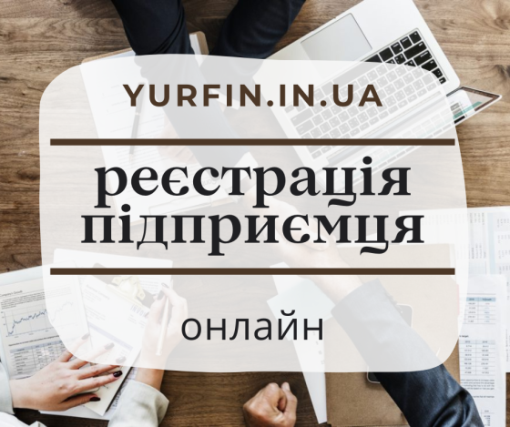 Реєстрація фізичної особи - підприємця: ФОП, СПД, ПП за 1 день Дніпро