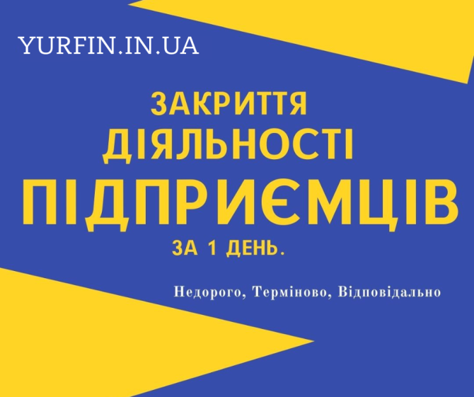 Закриття фізичної особи - підприємця, ФОП, СПД, ПП за 1 день Дніпро - зображення 1