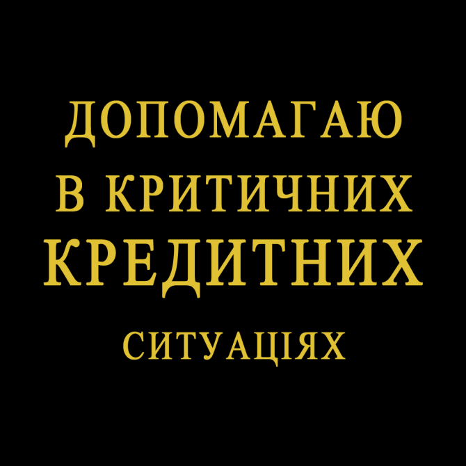 Допомагаю в Критичних Кредитних ситуаціях Київ - зображення 1