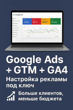 Google Ads/Настройка GTM/Гугл Аналитика 4, Контекстная реклама Дніпро