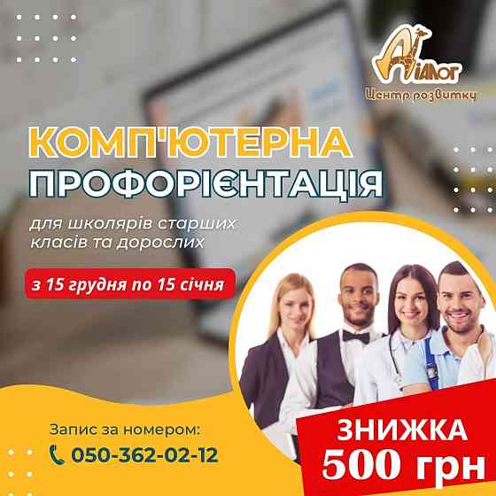 Комп'ютерна профорієнтація для учнів 7-11 класів в Дніпрі Дніпро
