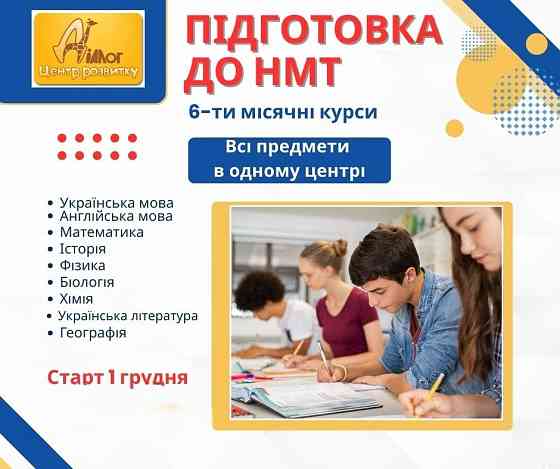 6ти-місячні курси підготовки до НМТ 2026 в Дніпрі Дніпро