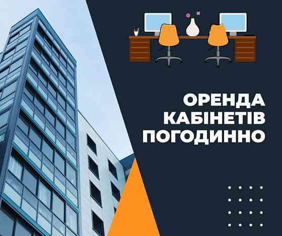 Погодинна оренда офісу під консультації та заняття Дніпро