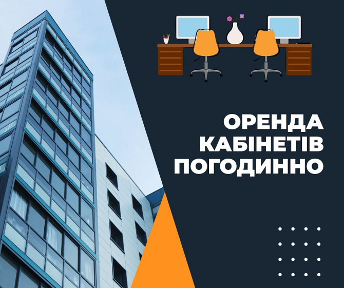 Погодинна оренда офісу під консультації та заняття Дніпро - зображення 1