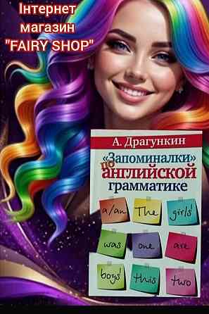 Книжка " Запам'яталки з англійської граматики" Запоріжжя