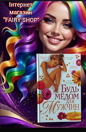 Книжка " Будь медом для чоловіків" Автор: О.В. Зв'язкін Запоріжжя - зображення 1