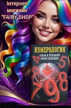 Книжка " Нумерологія. Дізнайся та керуй своїм майбутнім" Автор О. Н Толкунова Запоріжжя