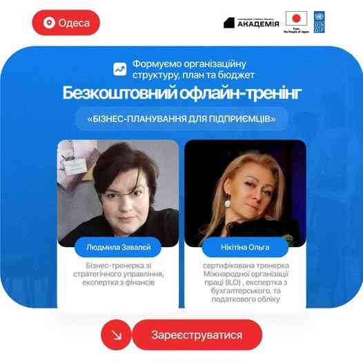 Тренінг ПРООН Одеса. Навчальна програма з розвитку бізнес-навичок Одеса