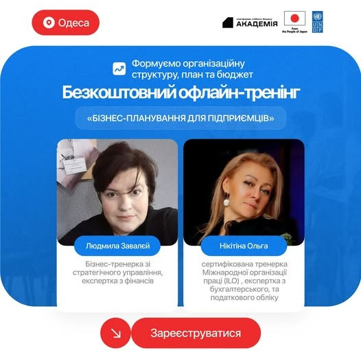 Тренінг ПРООН Одеса. Навчальна програма з розвитку бізнес-навичок Одеса - зображення 1