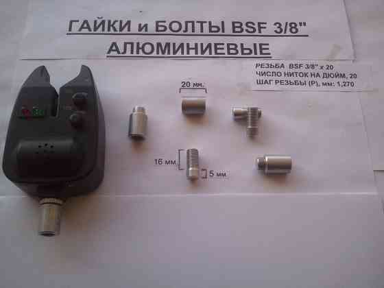 Алюмінієві гайки для саморобного роду пода (BSF 3/8") Кам'янське