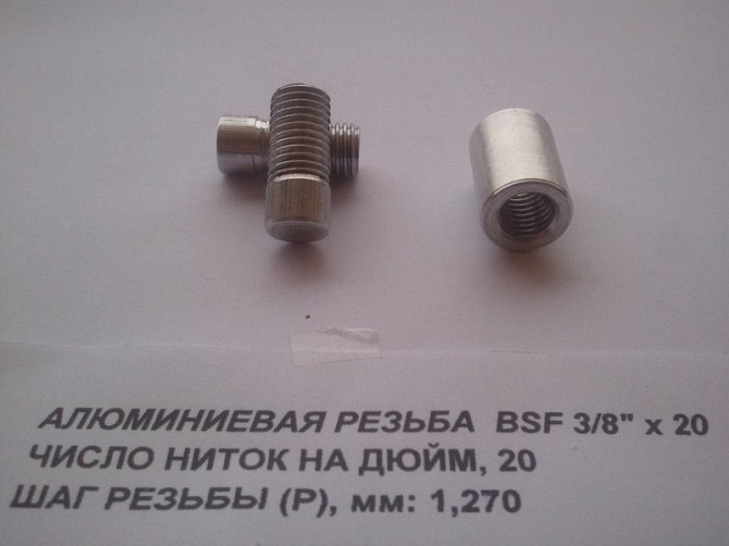 Алюмінієві гайки для саморобного роду пода (BSF 3/8") Кам'янське - зображення 5