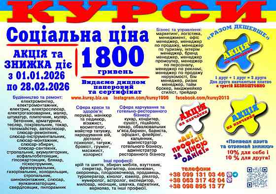 Курси соціальна ціна 1800 грн. диплом і сертифікат Київ