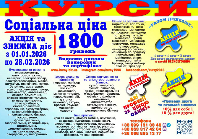 Курси соціальна ціна 1800 грн. диплом і сертифікат Київ - зображення 1