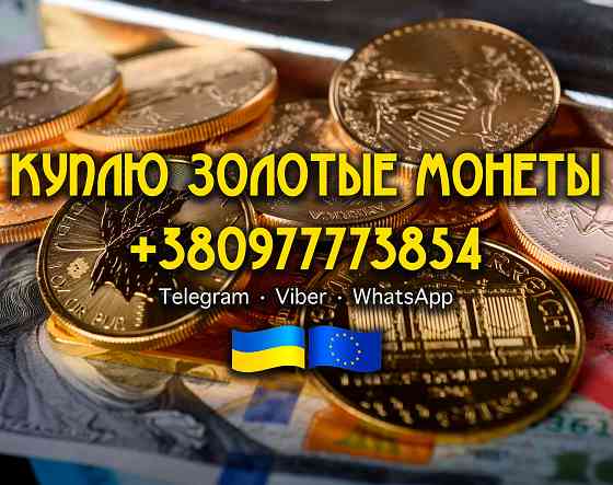 Куплю царские золотые, серебряные, платиновые и медные монеты в любом количестве, купим клад, клады Вінниця