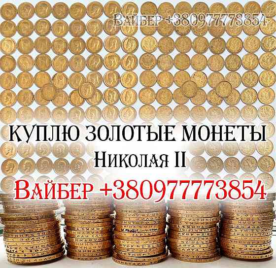 Куплю царские золотые, серебряные, платиновые и медные монеты в любом количестве, купим клад, клады Вінниця
