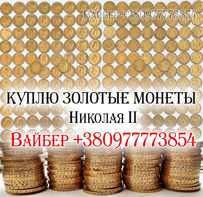 Куплю царские золотые, серебряные, платиновые и медные монеты в любом количестве, купим клад, клады Вінниця - зображення 2