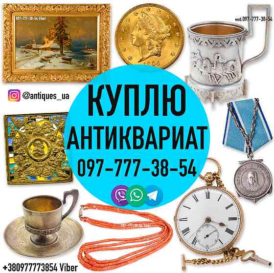 Покупаем антиквариат, золотые монеты, часы, предметы коллекционирования и искусства дорого. Запоріжжя