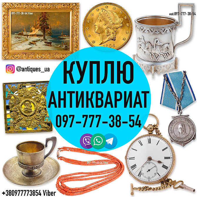 Покупаем антиквариат, золотые монеты, часы, предметы коллекционирования и искусства дорого. Запоріжжя - зображення 1