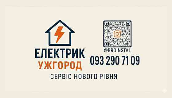 Електрик Ужгород і район, терміновий виїзд Ужгород