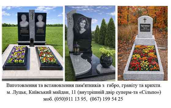 Виготовлення та встановлення пам'ятників Луцьк
