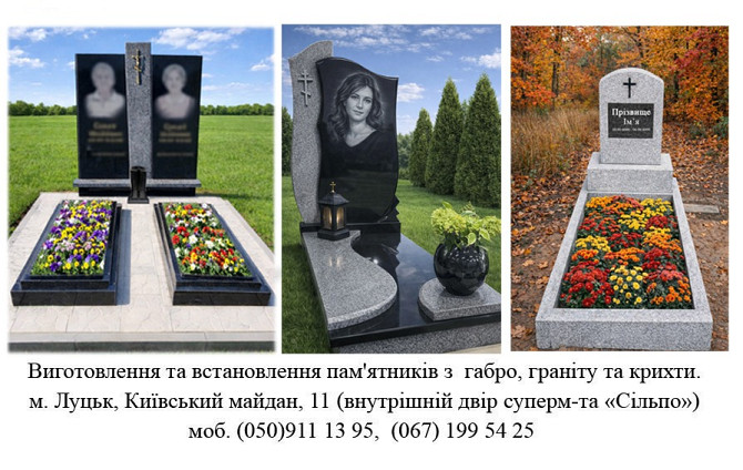 Виготовлення та встановлення пам'ятників Луцьк - изображение 1