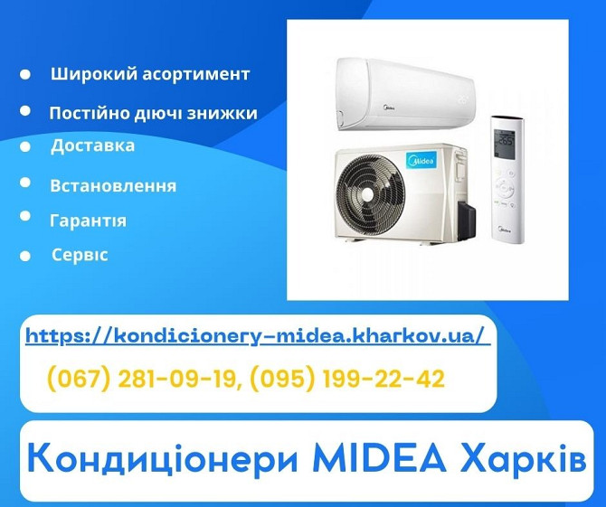 Кондиціонери Midea Харків - продажа, монтаж, доставка, гарантія, сервіс Харків - зображення 1