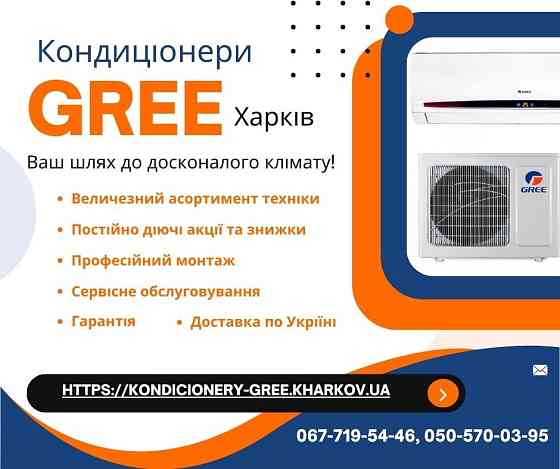 Кондиціонери Gree Харків - підбор, продажа, монтаж, доставка, гарантія, сервіс Харків