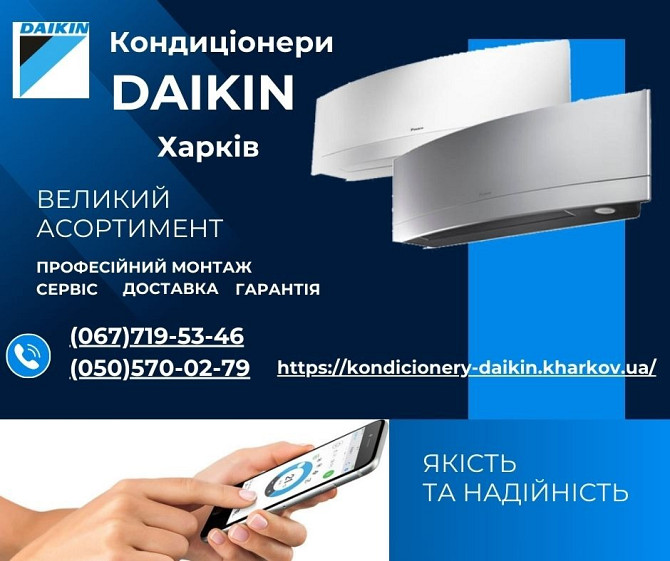Кондиціонери Daikin Харків - продажа, монтаж, сервіс Харків - зображення 1