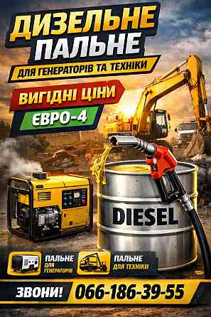 Дизельне паливо (Євро-4) оптом та в роздріб Кривий Ріг