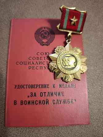 Медаль За отличие в воинской службе 1 ст Київ