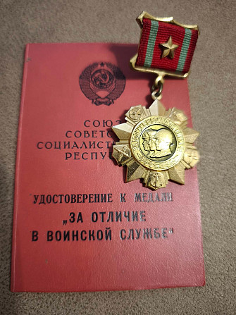 Медаль За отличие в воинской службе 1 ст Київ - зображення 1