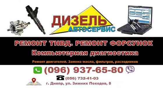 СТО Автосервис Дизель - ремонт ТНВД и форсунок в Днепре Дніпро