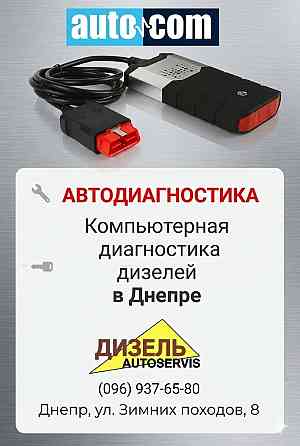 Компьютерная диагностика дизельных авто в Днепре Дніпро