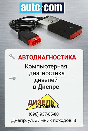 Компьютерная диагностика дизельных авто в Днепре Дніпро - зображення 1
