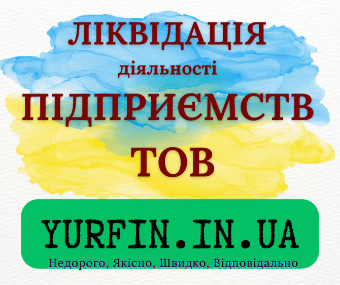 Експрес ліквідація ТОВ, ПП, підприємства Дніпро - зображення 1
