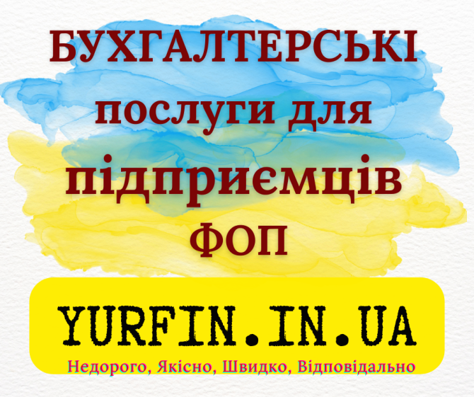 Бухгалтерські послуги для фізичних осіб-підприємців (ФОП), суб’єктів підприємницької діяльності (СПД) Дніпро - зображення 1