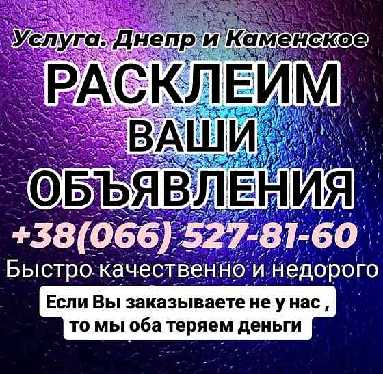 Расклейка объявлений Днепр и Каменское.Услуга.Расклеим Ваши объявления.Быстро качественно и недорого.Днепр и Каменское. Эх Дніпро