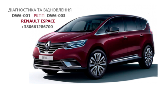 Діагностика та ремонт АКПП Renault DW6-001 EDC # 320108868R Espace Talisman Луцьк