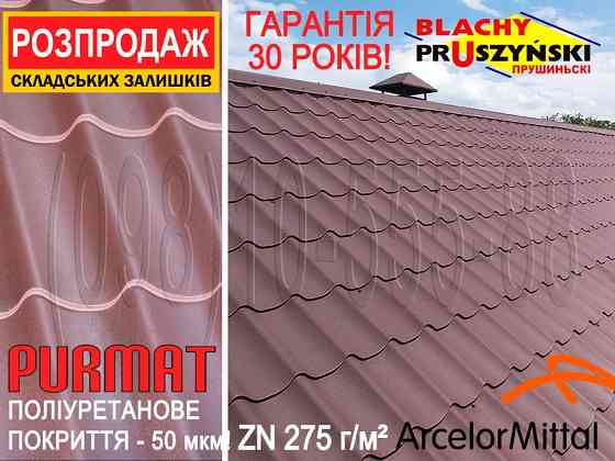 Розпродаж! Залишки. Металочерепиця Прушиньскі Шафір ПурМат RAL8017. Арселор Міттал за закупівельною Київ