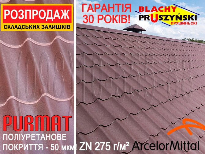 Розпродаж! Залишки. Металочерепиця Прушиньскі Шафір ПурМат RAL8017. Арселор Міттал за закупівельною Київ - изображение 1