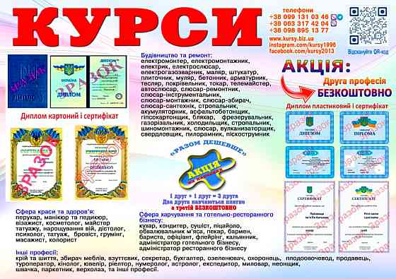 Курси друга професія безкоштовно диплом і сертифікат Kiev