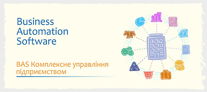Сертифіковані курси BAS: Бухгалтерія, КУП, Управління торгівлею Київ - зображення 2