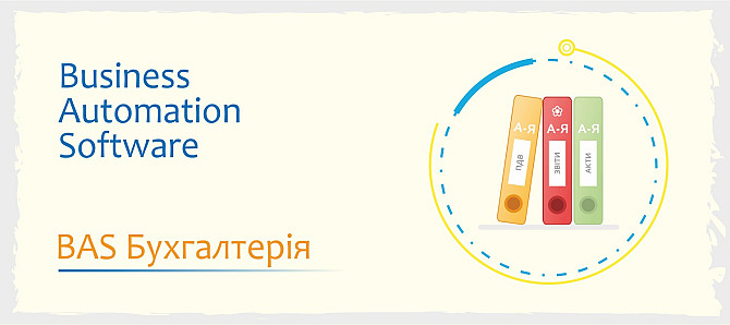 Сертифіковані курси BAS: Бухгалтерія, КУП, Управління торгівлею Київ - зображення 3