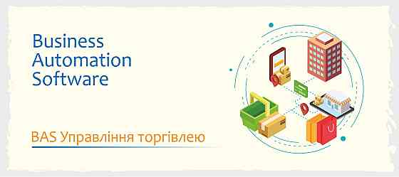 Сертифіковані курси BAS: КУП, Бухгалтерія, Управління торгівлею Львів