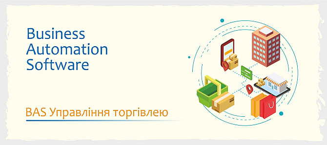 Сертифіковані курси BAS: КУП, Бухгалтерія, Управління торгівлею Львів - зображення 4