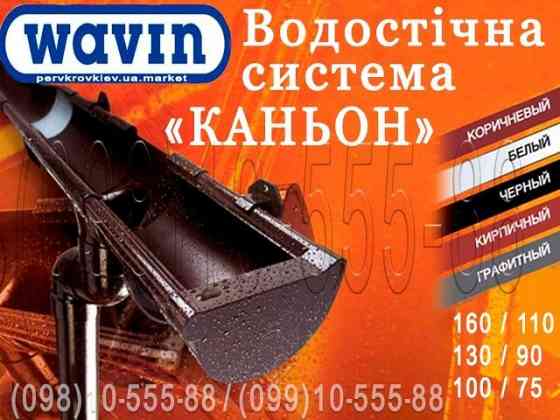 Водосточная система Wavin Kanion. ПВХ водосток (Вавин Каньон) 100/75, 130/90 и 160/110. Водосточная Київ