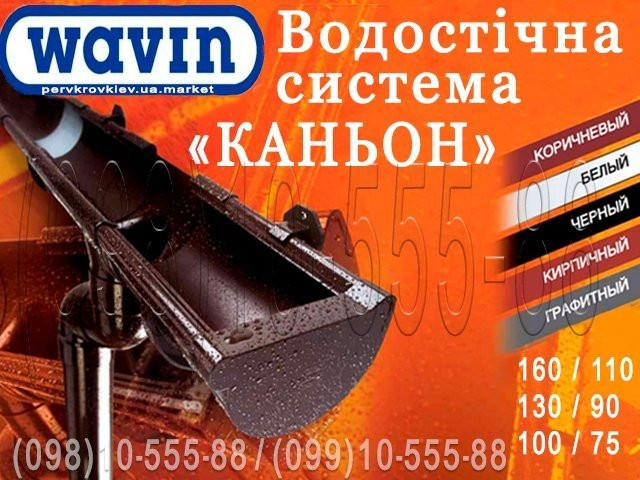 Водосточная система Wavin Kanion. ПВХ водосток (Вавин Каньон) 100/75, 130/90 и 160/110. Водосточная Київ - зображення 1